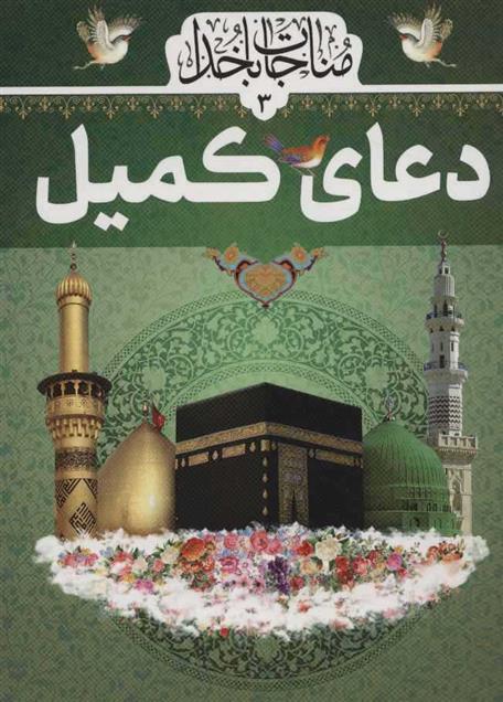 کتاب دعای کمیل