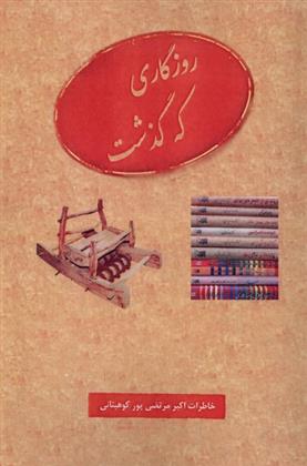 کتاب روزگاری که گذشت;