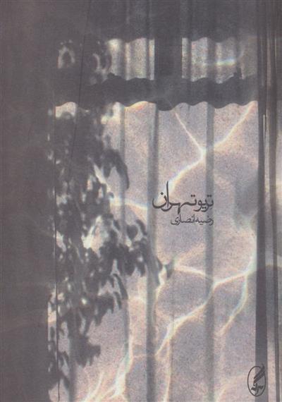 کتاب تریو تهران