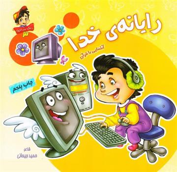 کتاب رایانه ی خدا: آشنایی با قرآن