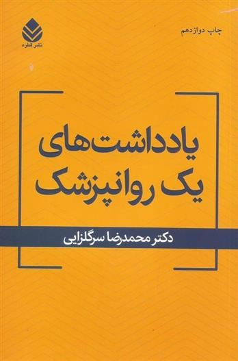 کتاب یادداشت های یک روان پزشک
