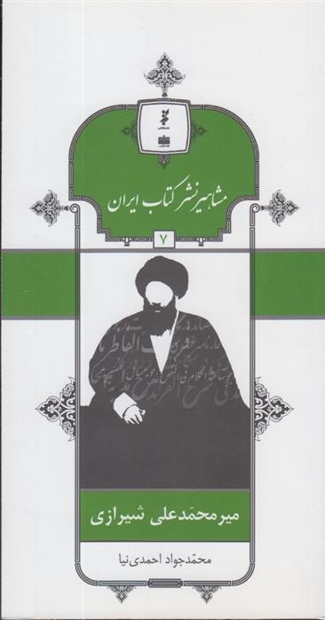مشاهیر نشر کتاب ایران (7)