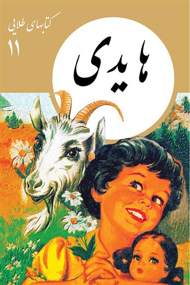 کتاب هایدی;