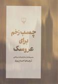 کتاب چسب زخم برای عروسک