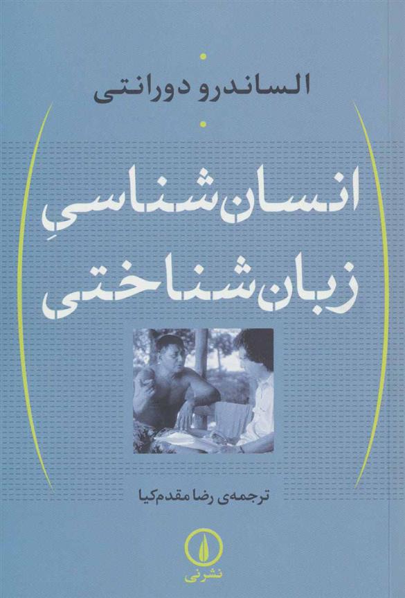 کتاب انسان شناسی زبان شناختی