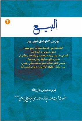 کتاب البیع (جلد دوم)