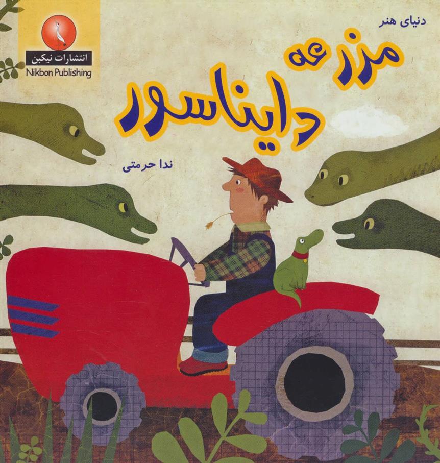 کتاب مزرعه دایناسور
