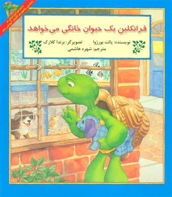 کتاب فرانکلین یک حیوان خانگی می خواهد