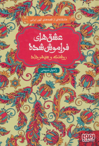 کتاب روشنک و سپهرداد (شومیز)
