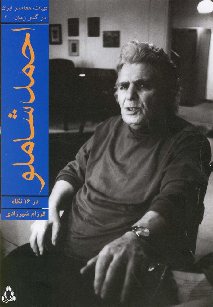 کتاب احمد شاملو در 16 نگاه