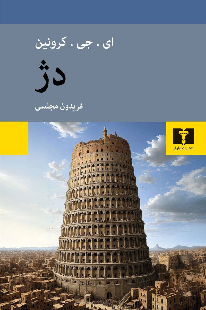کتاب دژ