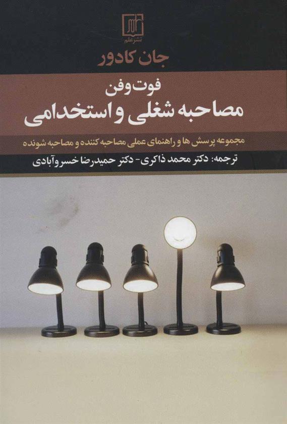 کتاب فوت و فن مصاحبه شغلی و استخدامی