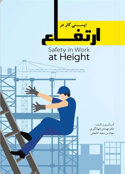 کتاب ایمنی کار در ارتفاع