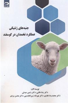 کتاب جنبه های ژنتیکی عملکرد تخمدان در گوسفند;