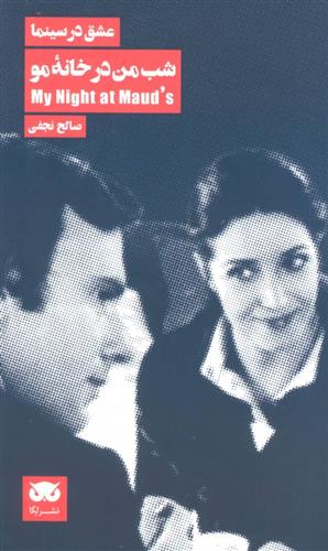 کتاب شب من در خانه مو