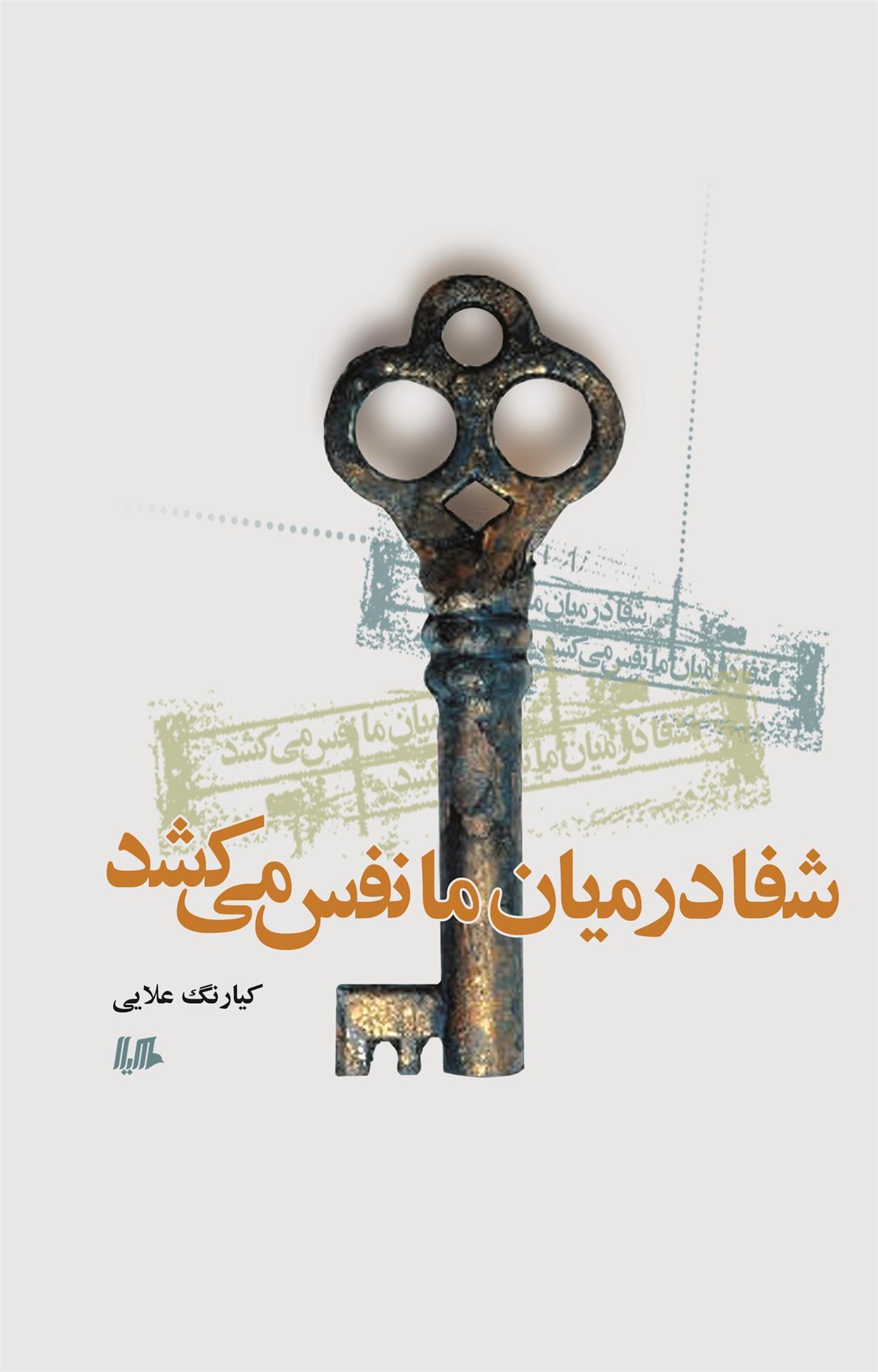 کتاب شفا در میان ما نفس می کشد
