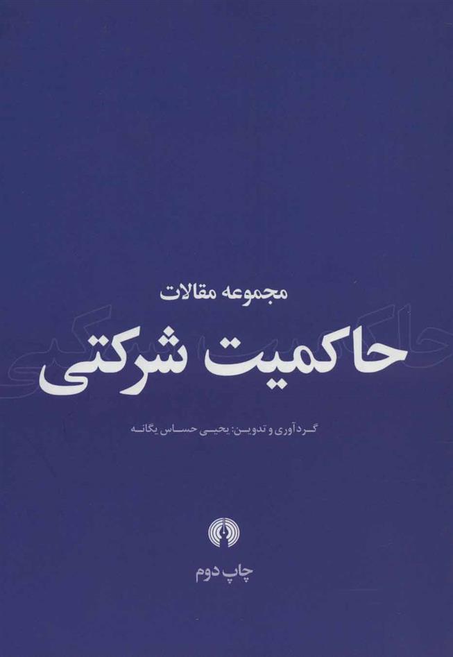 کتاب مجموعه مقالات حاکمیت شرکتی;