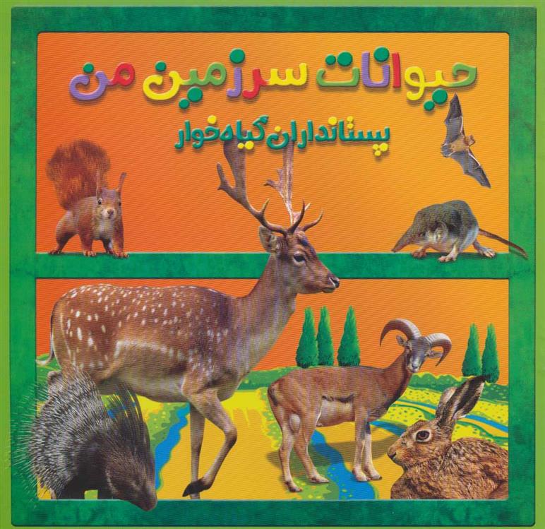 کتاب پستانداران گیاه خوار