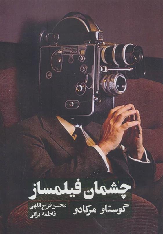 کتاب چشمان فیلمساز