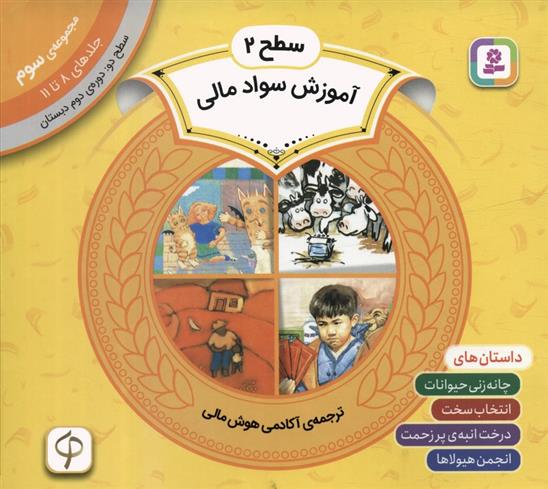 کتاب مجموعه آموزش سواد مالی سطح 2 (3)