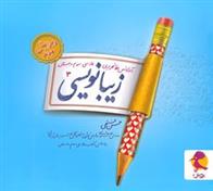 زیبا نویسی فارسی سوم ابتدایی