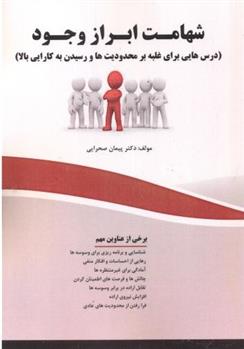 کتاب شهامت ابراز وجود