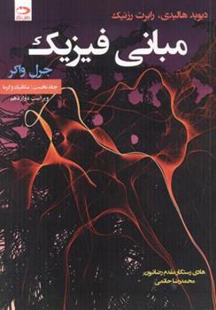 کتاب مبانی فیزیک - جلد اول - ویراست 12