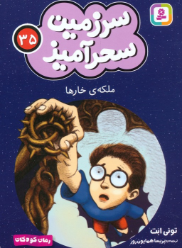 کتاب ملکه ی خارها (جیبی)