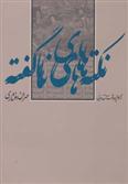 کتاب نکته های ناگفته