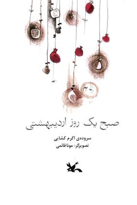 کتاب صبح یک روز اردیبهشتی