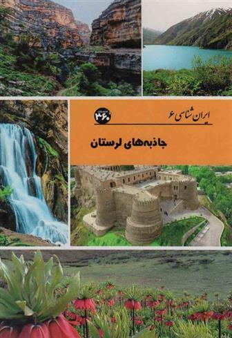کتاب جاذبه های لرستان