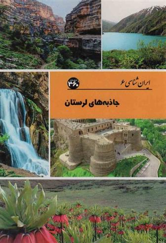 کتاب جاذبه های لرستان;