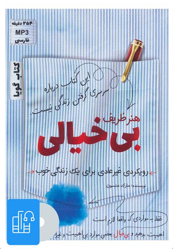 کتاب صوتی هنر ظریف بی خیالی