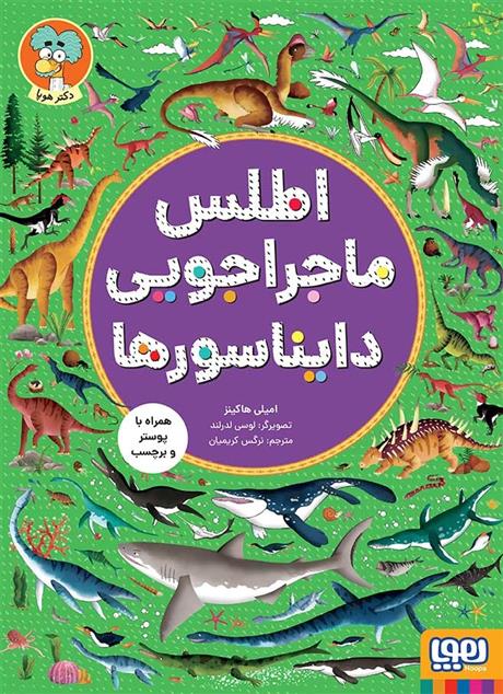 کتاب اطلس ماجراجویی دایناسورها