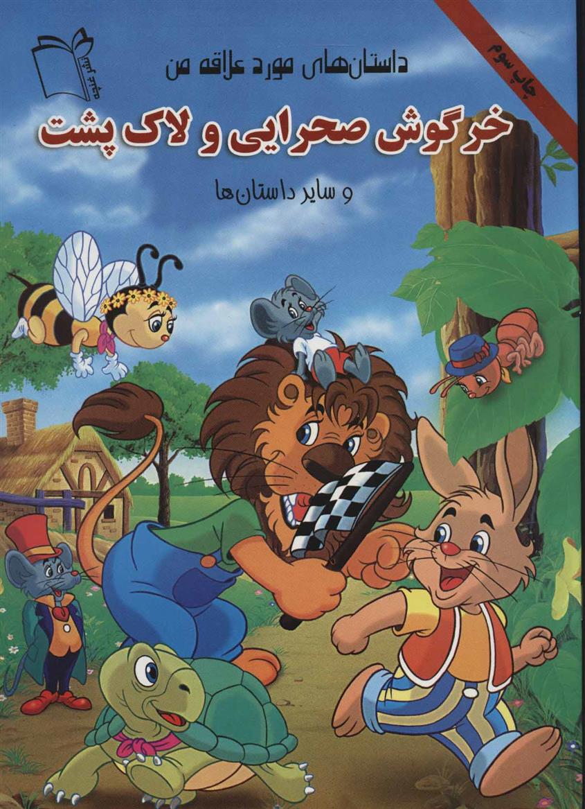 کتاب خرگوش صحرایی و لاک پشت