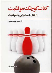کتاب کوچک موفقیت