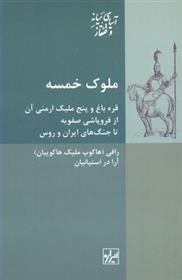 کتاب ملوک خمسه;