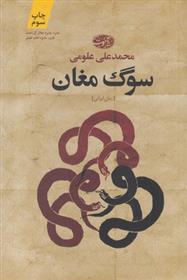 کتاب سوگ مغان