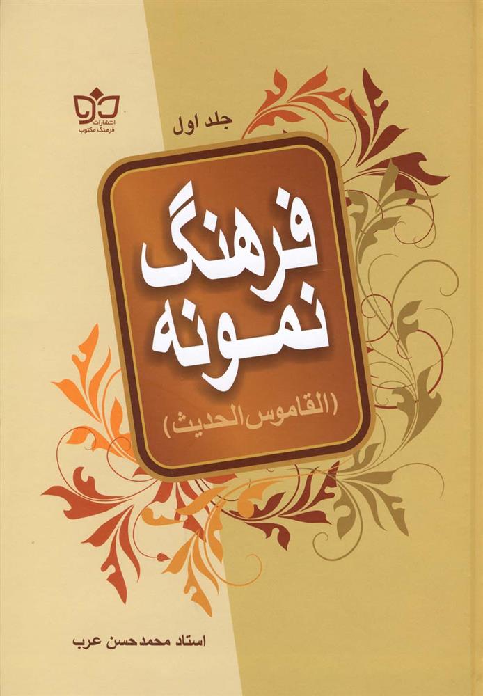 کتاب فرهنگ نمونه