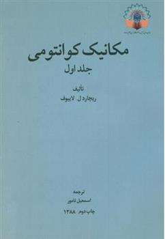 کتاب مکانیک کوانتومی (جلد اول)