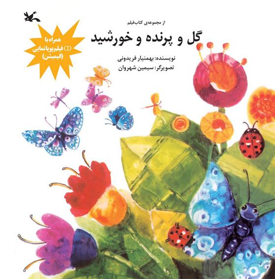 کتاب گل و پرنده و خورشید