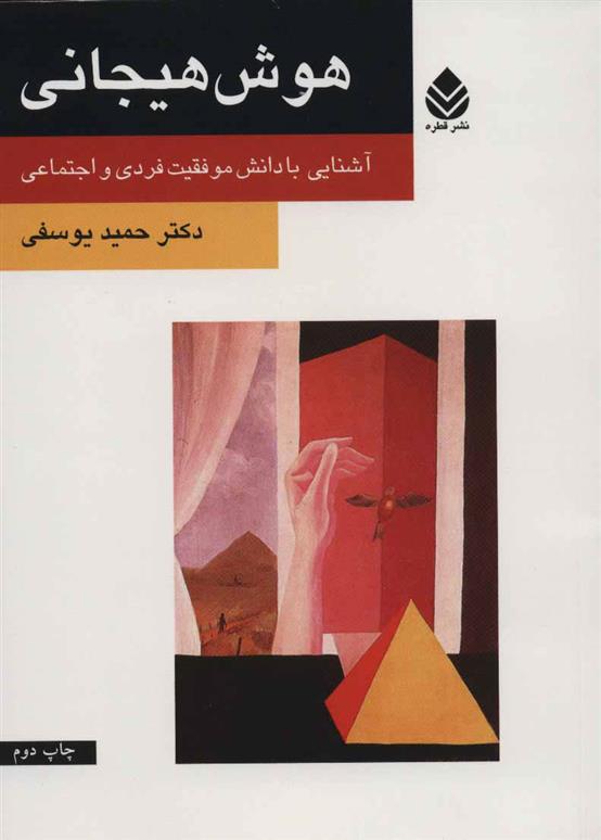 کتاب هوش هیجانی