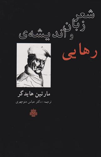 کتاب شعر، زبان و اندیشه رهایی;