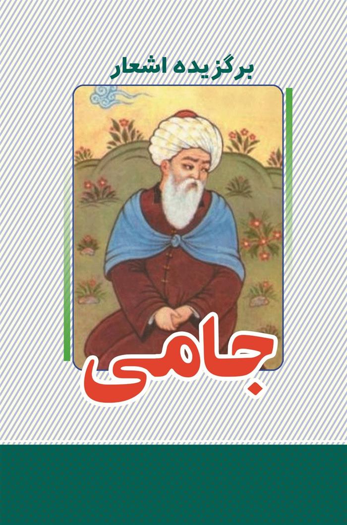کتاب برگزیده اشعار جامی