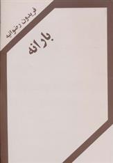 کتاب بارانه;