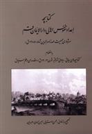 کتاب کتابچه اعداد نفوس اهالی دارالایمان قم;