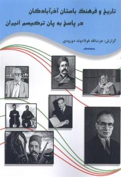 کتاب تاریخ و فرهنگ باستان آذربادگان در پاسخ به پان ترکیسم انیران