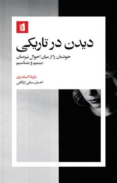 کتاب دیدن در تاریکی