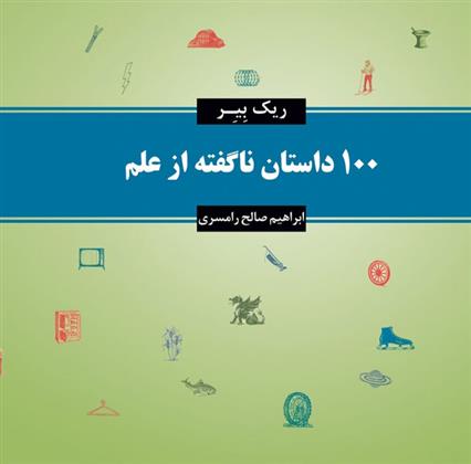 کتاب 100 داستان ناگفته از علم;