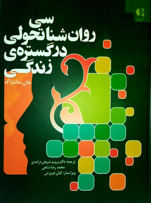 کتاب روان شناسی تحولی در گستره زندگی